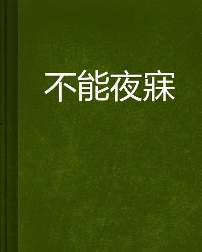 夜不能寐的图片,夜不能寐的夜晚