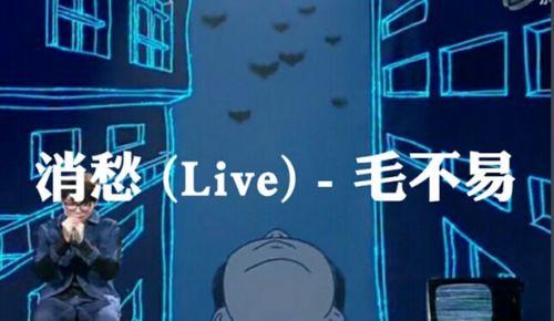 明日之子消愁背景图,沉浸式音乐之旅，探寻青春记忆的共鸣时刻