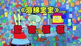 海绵宝宝网红