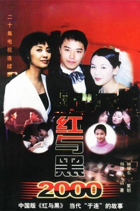 红与黑2000演员表